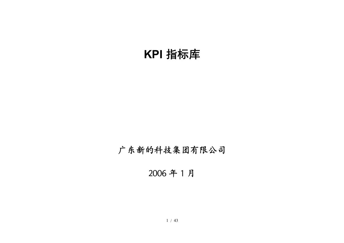 广东新的公司KPI指标库