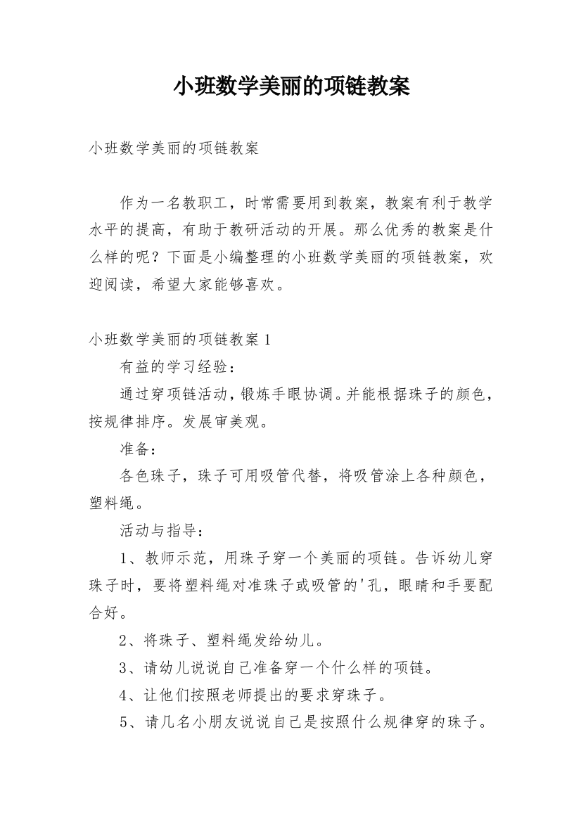 小班数学美丽的项链教案