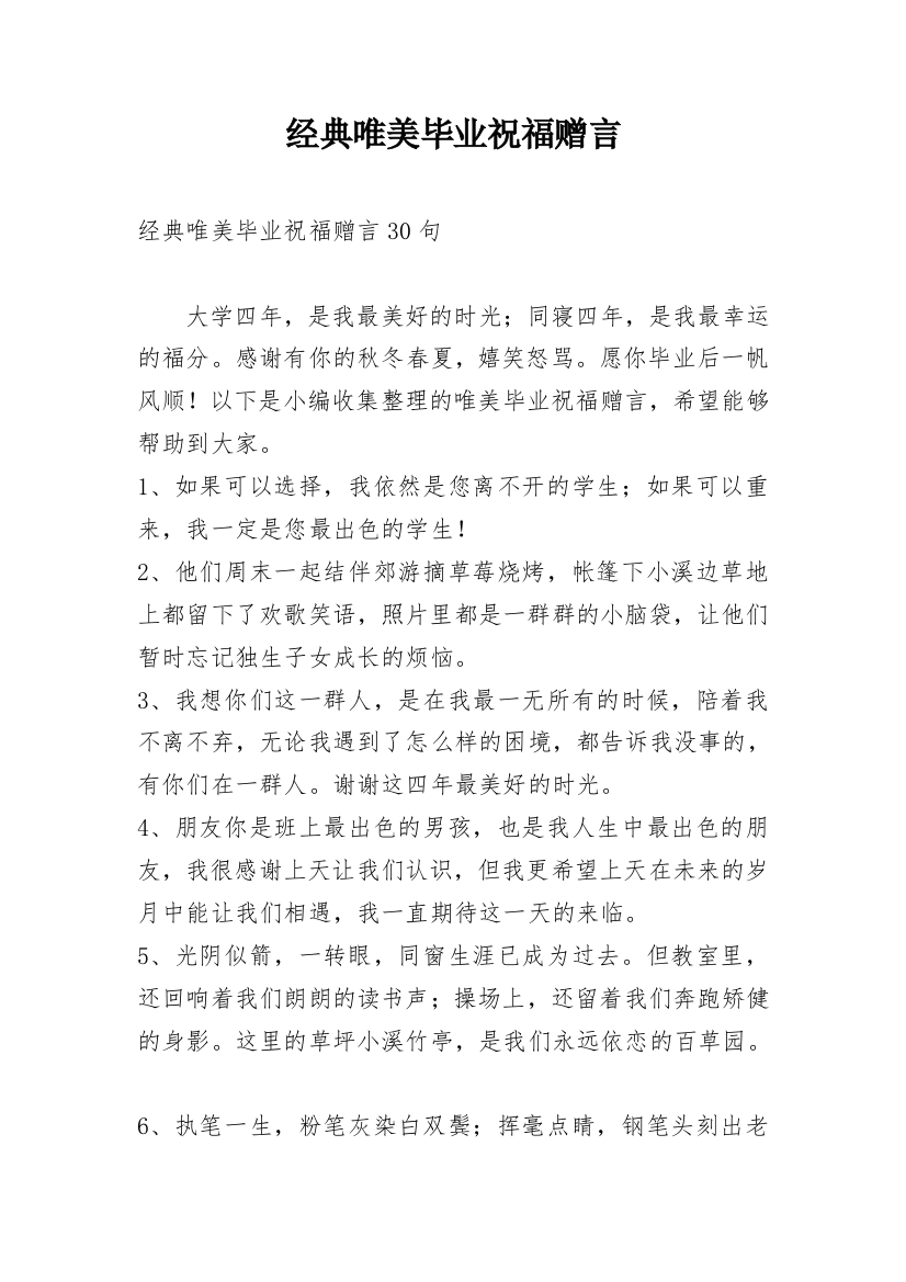 经典唯美毕业祝福赠言_2