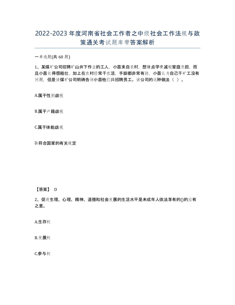 2022-2023年度河南省社会工作者之中级社会工作法规与政策通关考试题库带答案解析