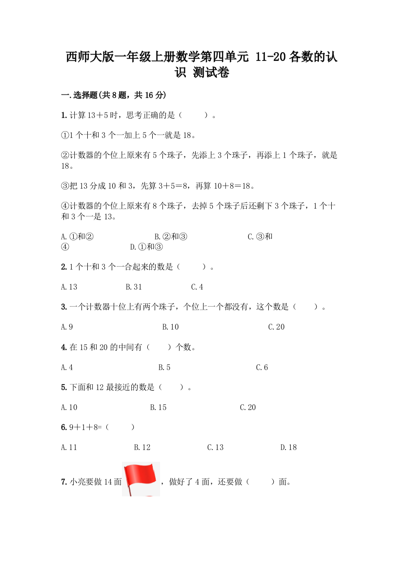 西师大版一年级上册数学第四单元-11-20各数的认识-测试卷加答案(基础题)