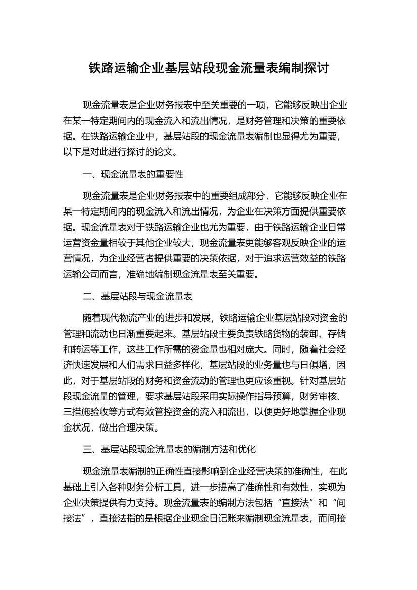 铁路运输企业基层站段现金流量表编制探讨