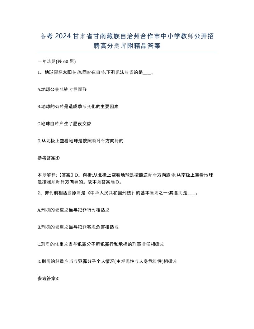 备考2024甘肃省甘南藏族自治州合作市中小学教师公开招聘高分题库附答案