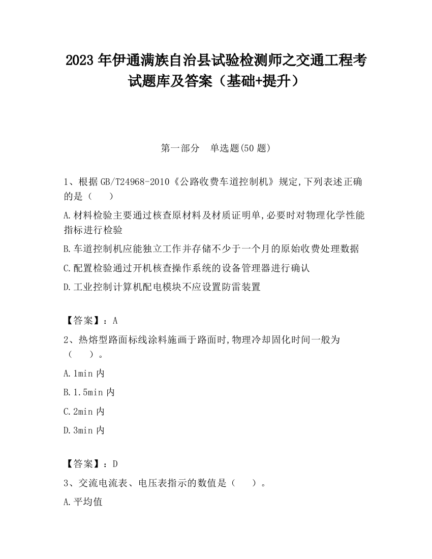 2023年伊通满族自治县试验检测师之交通工程考试题库及答案（基础+提升）