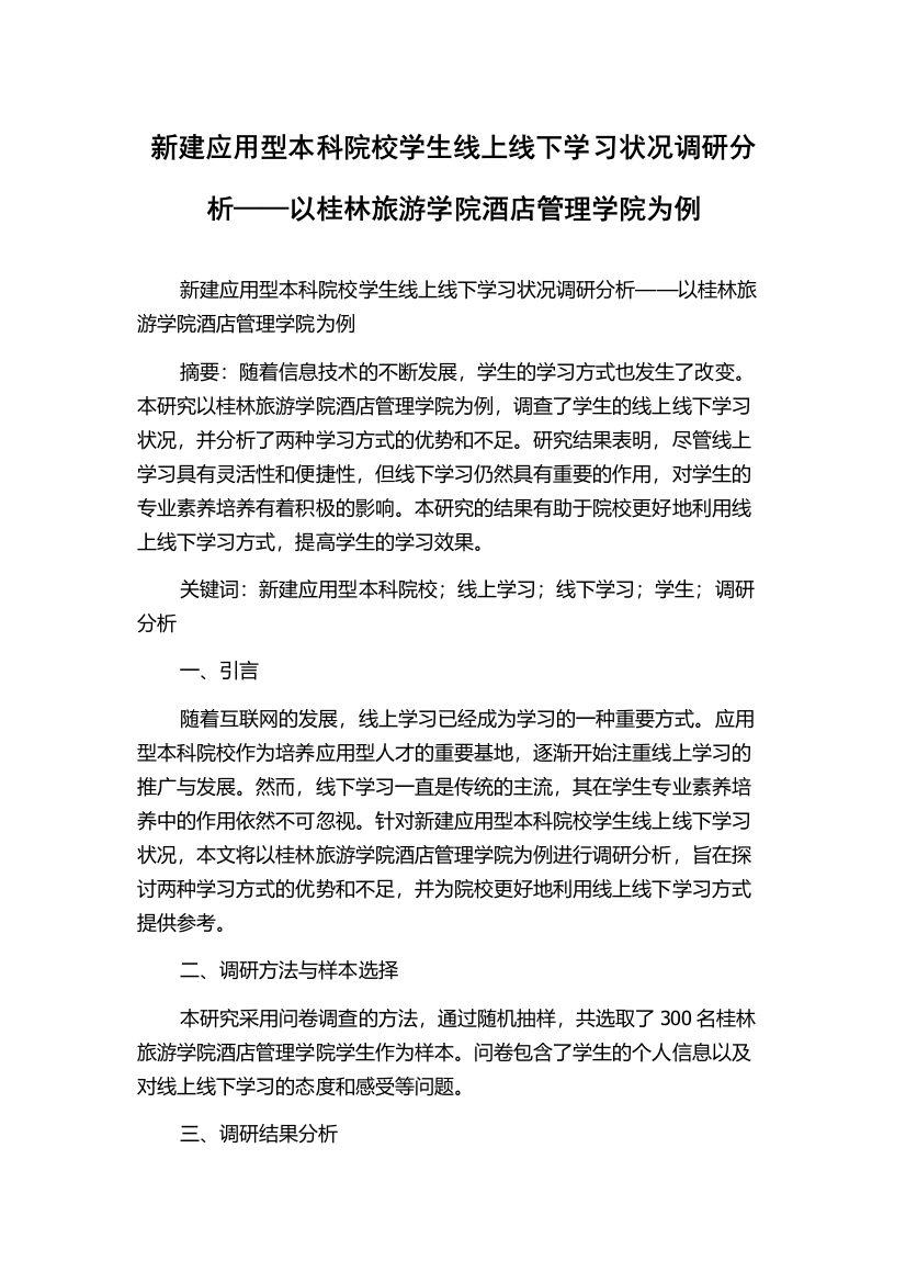 新建应用型本科院校学生线上线下学习状况调研分析——以桂林旅游学院酒店管理学院为例