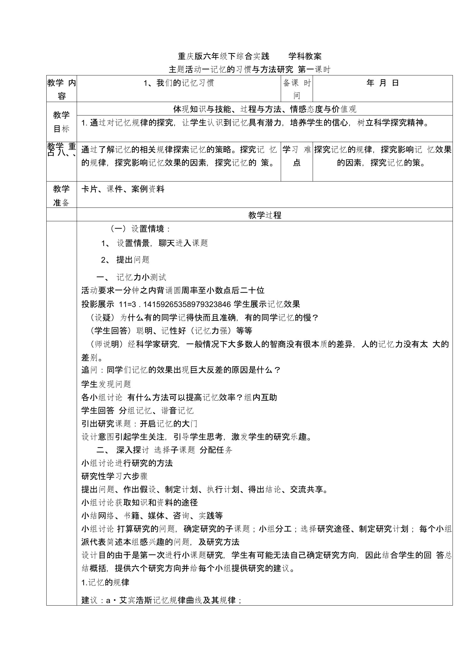 重庆版六年级下综合实践活动教案