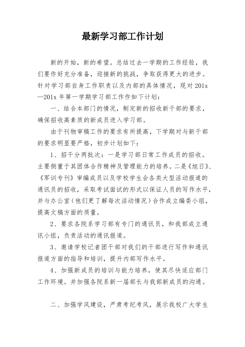 最新学习部工作计划_2