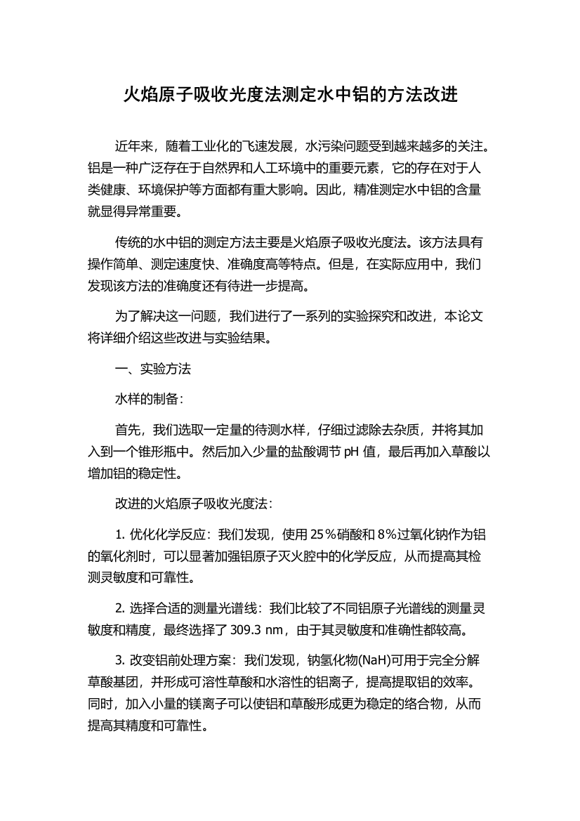 火焰原子吸收光度法测定水中铝的方法改进