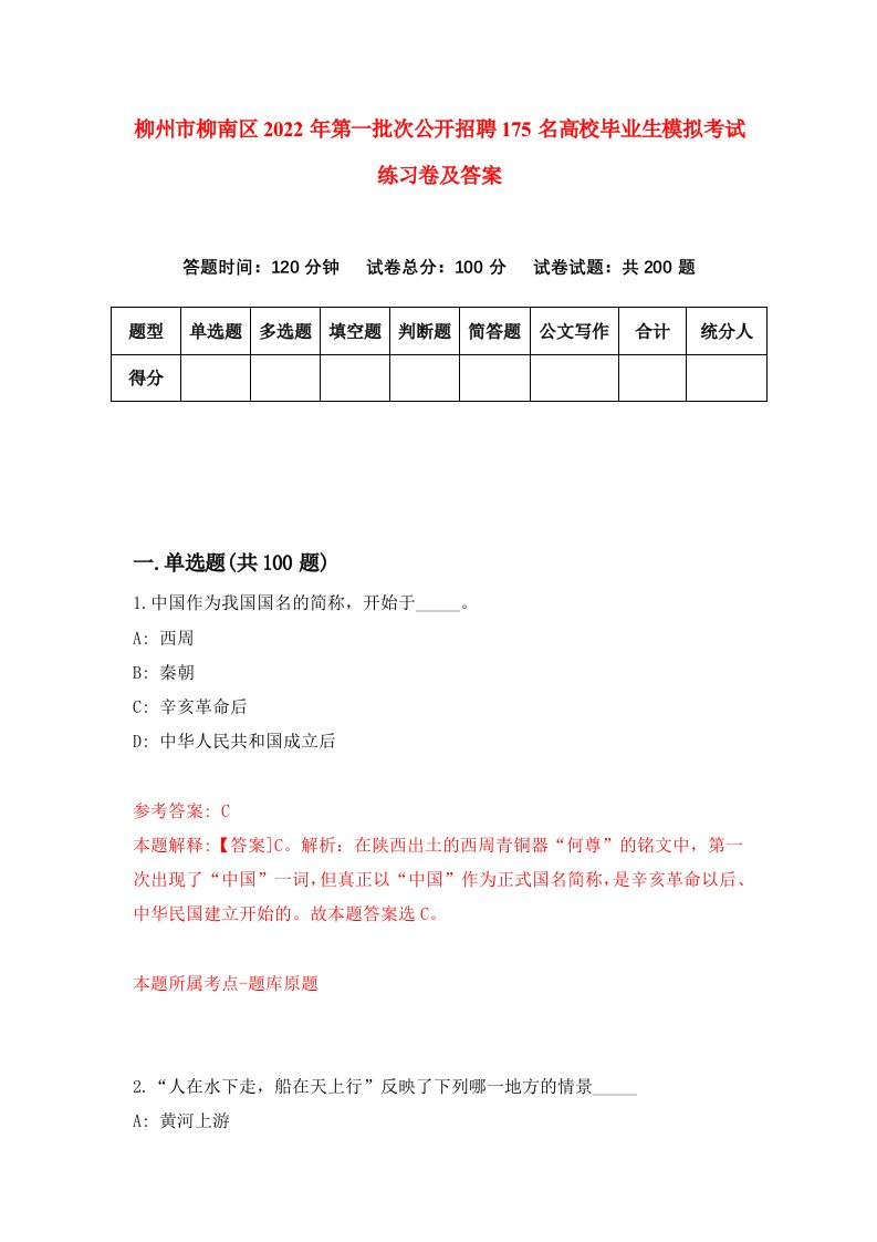 柳州市柳南区2022年第一批次公开招聘175名高校毕业生模拟考试练习卷及答案第7次