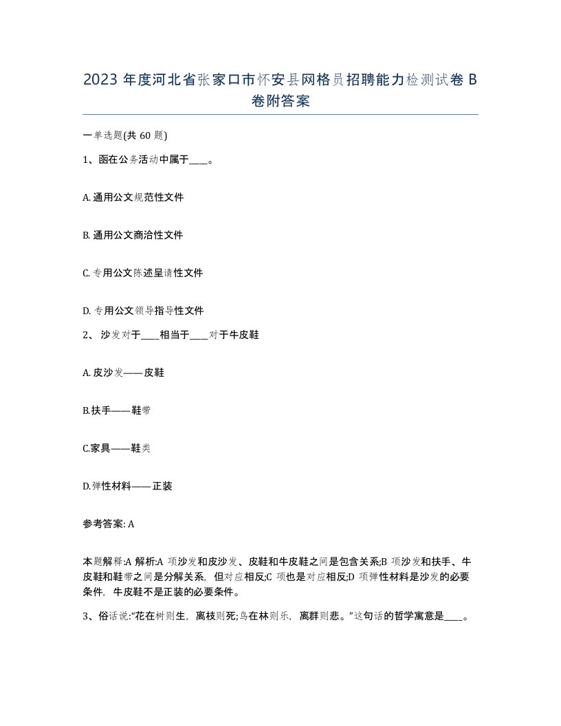 2023年度河北省张家口市怀安县网格员招聘能力检测试卷B卷附答案