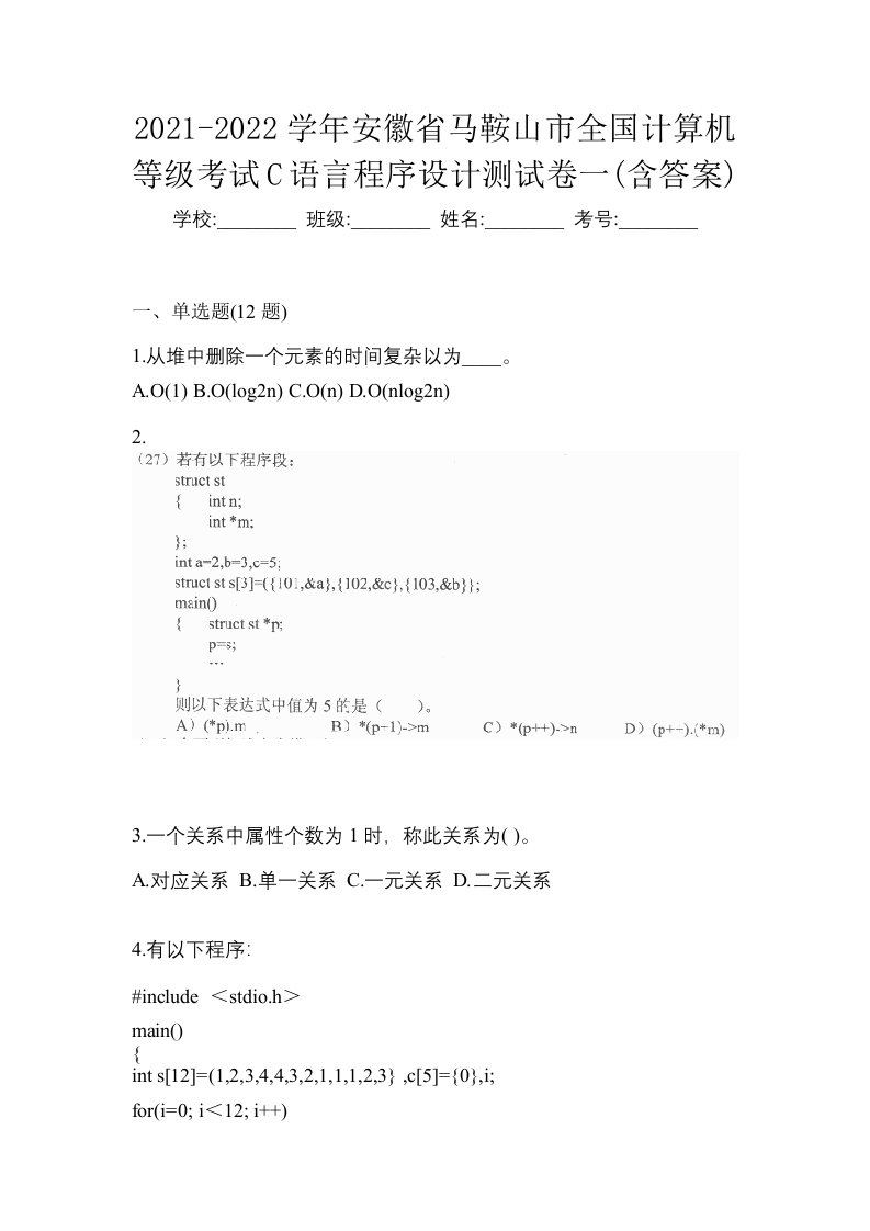 2021-2022学年安徽省马鞍山市全国计算机等级考试C语言程序设计测试卷一含答案