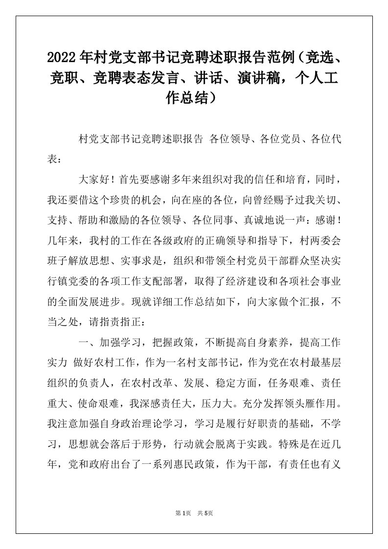 2022年村党支部书记竞聘述职报告范例（竞选、竞职、竞聘表态发言、讲话、演讲稿，个人工作总结）