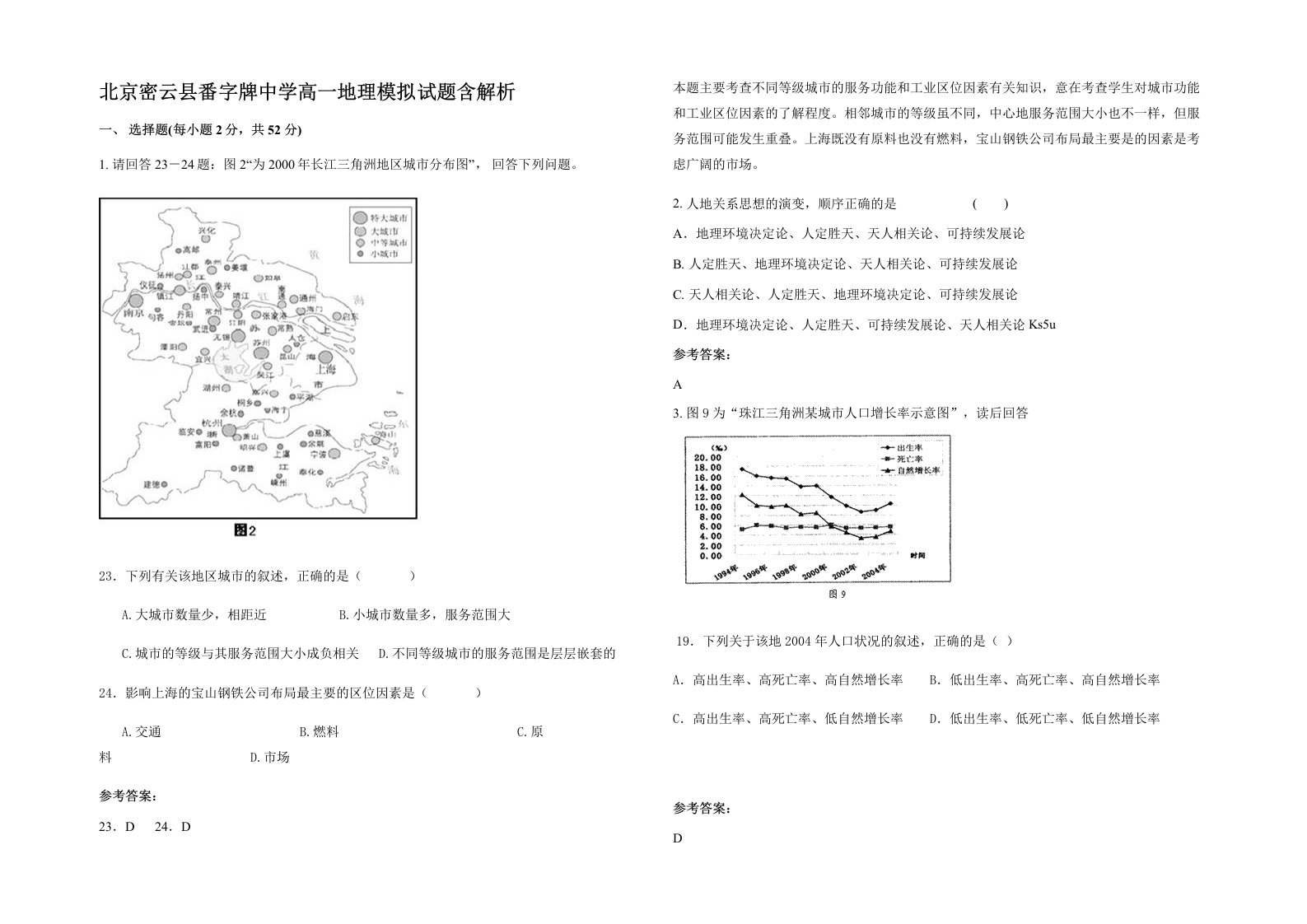 北京密云县番字牌中学高一地理模拟试题含解析