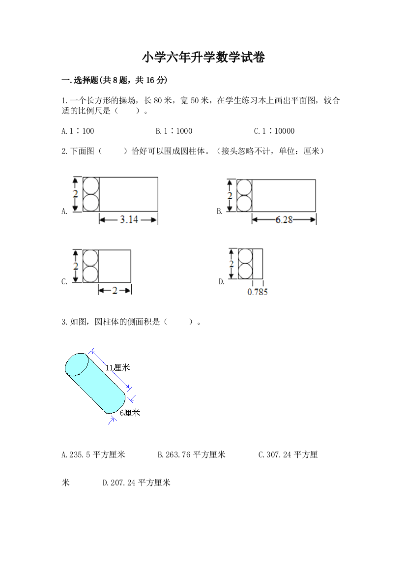 小学六年升学数学试卷及答案（考点梳理）