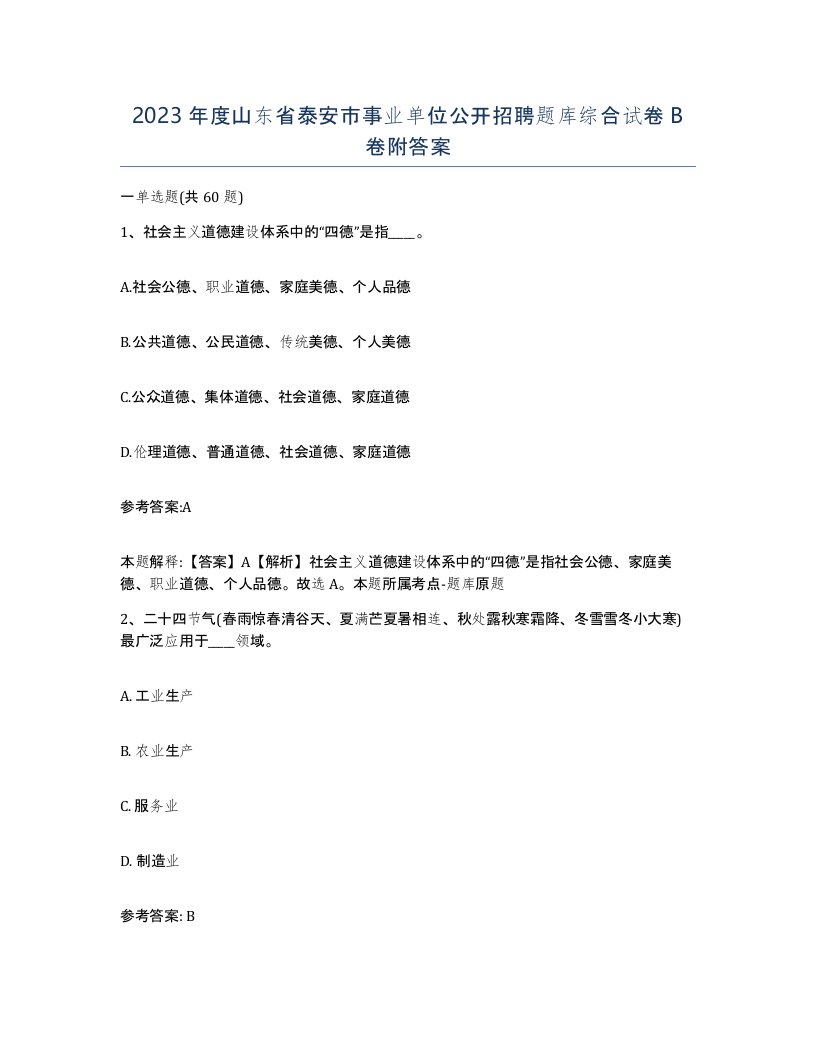 2023年度山东省泰安市事业单位公开招聘题库综合试卷B卷附答案