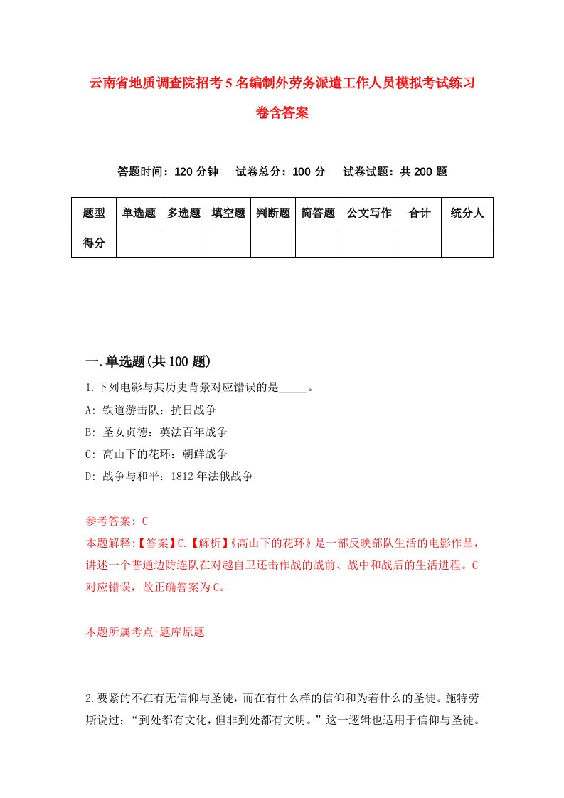 云南省地质调查院招考5名编制外劳务派遣工作人员模拟考试练习卷含答案7