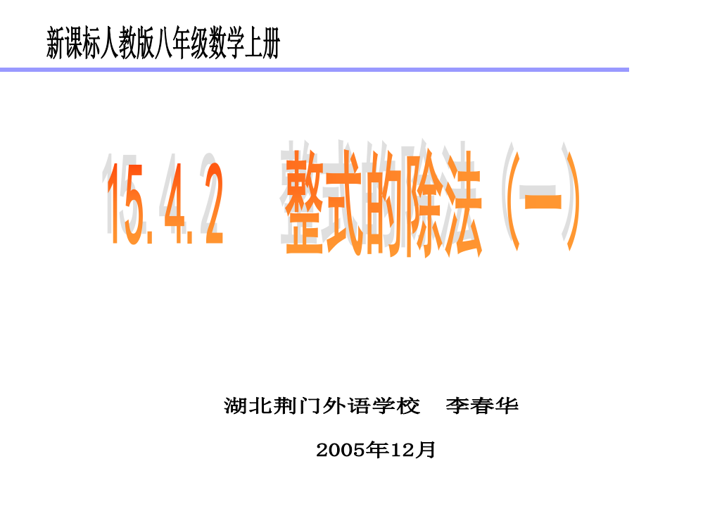 1542---整式的除法(一)-新课标人教版八年级数学上册