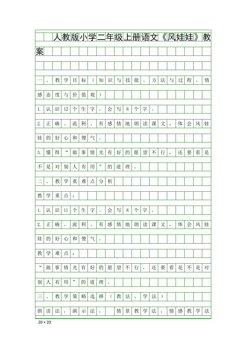 人教版小学二年级上册语文风娃娃教案