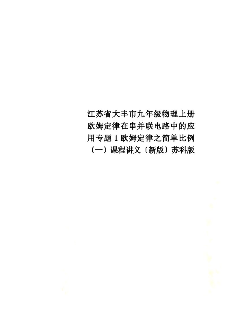 江苏省大丰市九年级物理上册欧姆定律在串并联电路中的应用专题1欧姆定律之简单比例（一）课程讲义（新版）苏科版