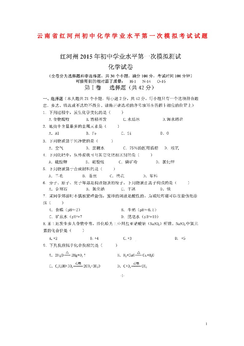 云南省红河州初中化学学业水平第一次模拟考试试题（扫描版，无答案）