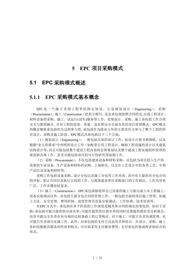 EPC项目采购合同模式探讨