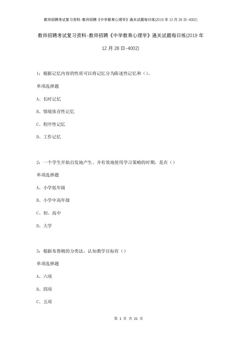 教师招聘考试复习资料-教师招聘中学教育心理学通关试题每日练2019年12月28日-4002