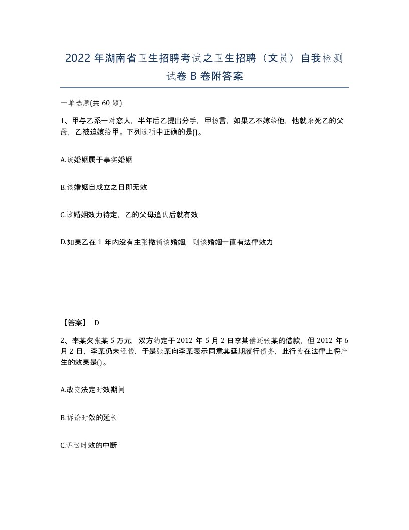 2022年湖南省卫生招聘考试之卫生招聘文员自我检测试卷B卷附答案