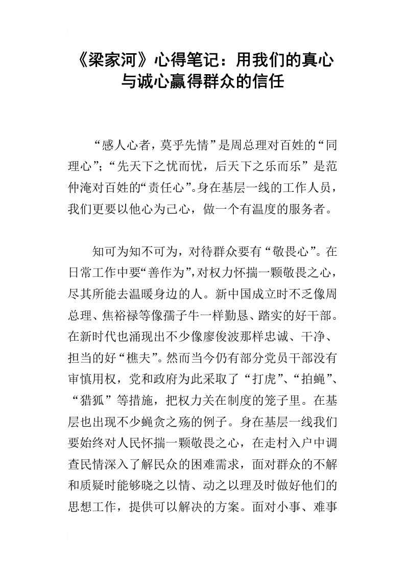 梁家河心得笔记：用我们的真心与诚心赢得群众的信任