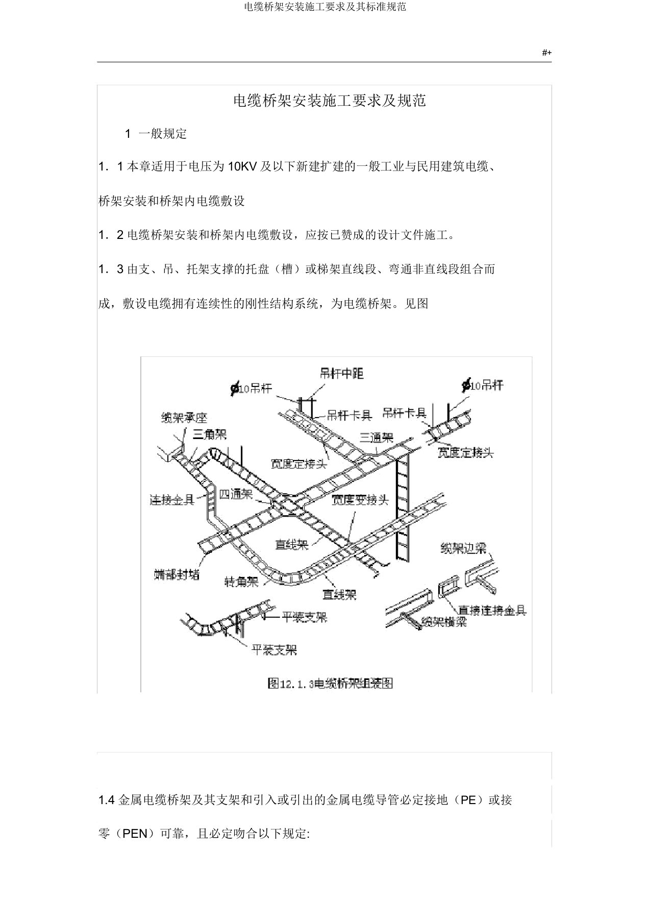 电缆桥架安装施工要求及其标准规范