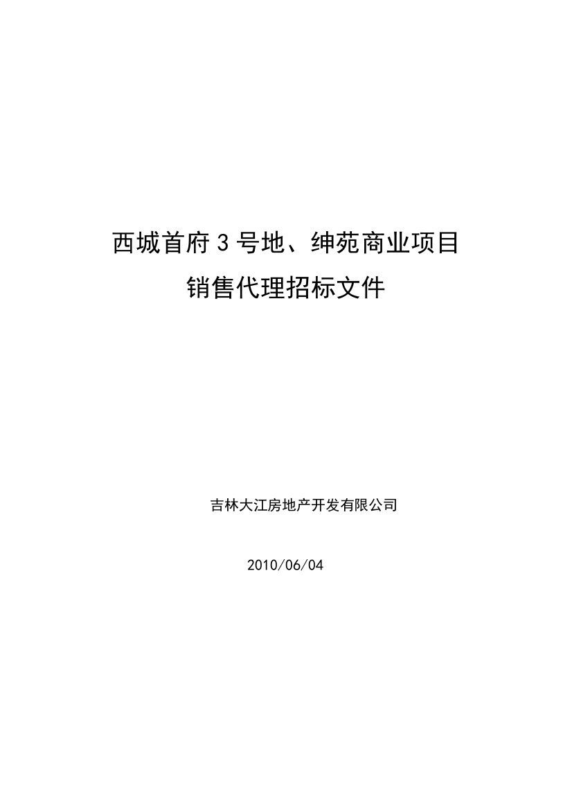 大江商业项目招投标方案