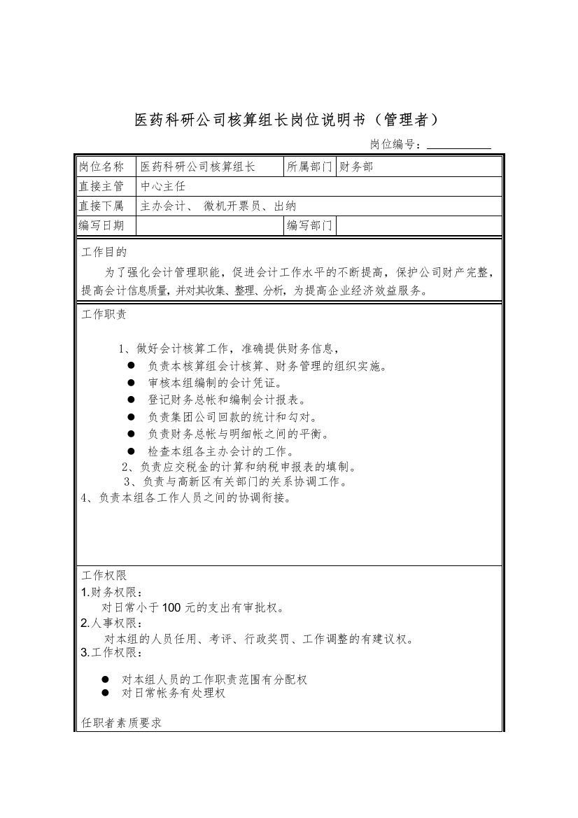 医药科研公司核算组长岗位说明书