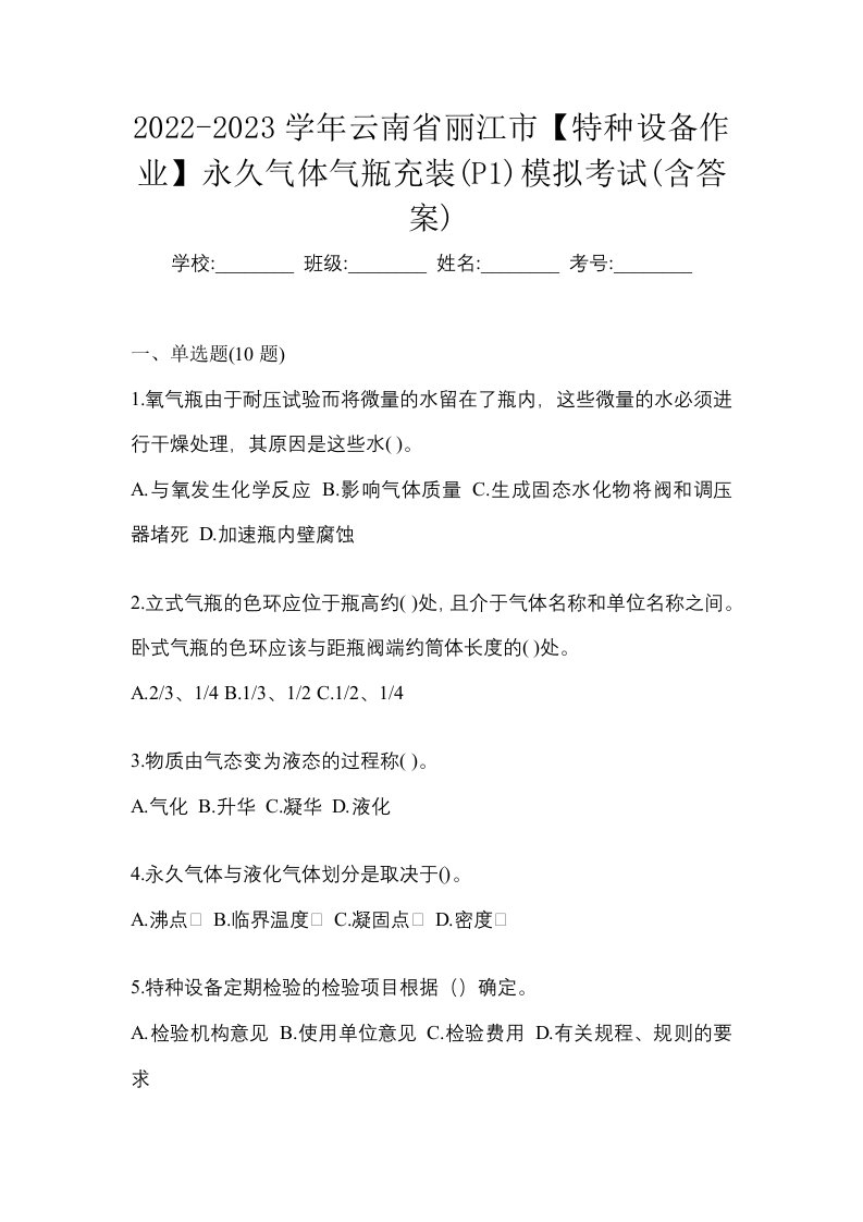 2022-2023学年云南省丽江市特种设备作业永久气体气瓶充装P1模拟考试含答案