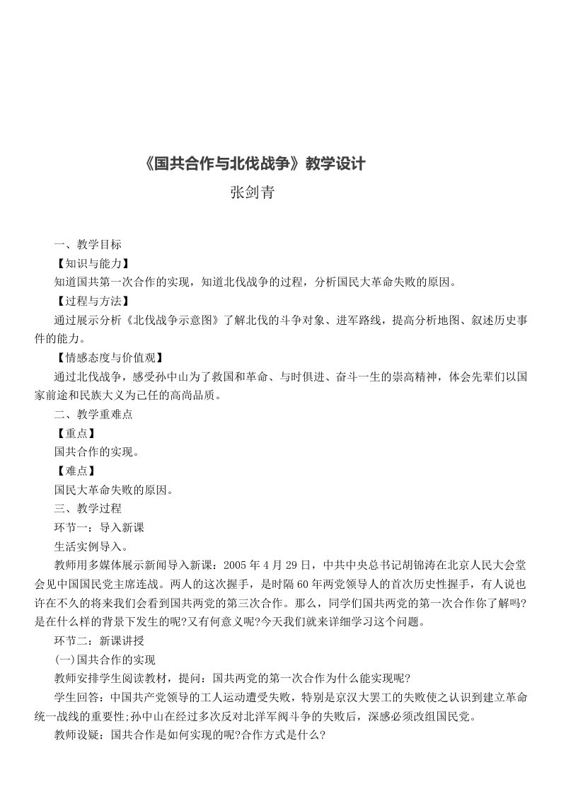 《国共合作与北伐战争》教学设计