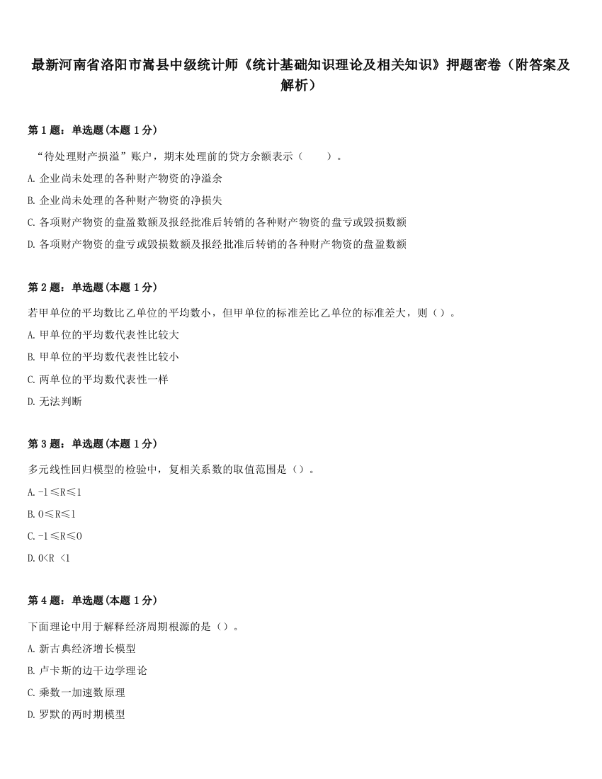 最新河南省洛阳市嵩县中级统计师《统计基础知识理论及相关知识》押题密卷（附答案及解析）