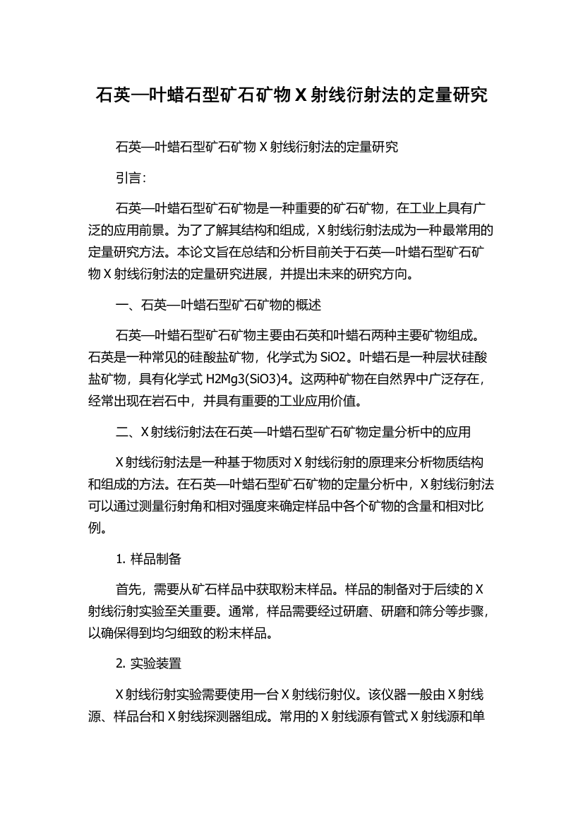 石英—叶蜡石型矿石矿物X射线衍射法的定量研究