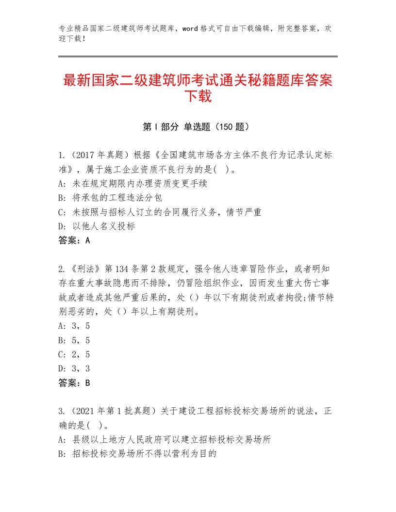 2022—2023年国家二级建筑师考试真题题库附答案【培优B卷】