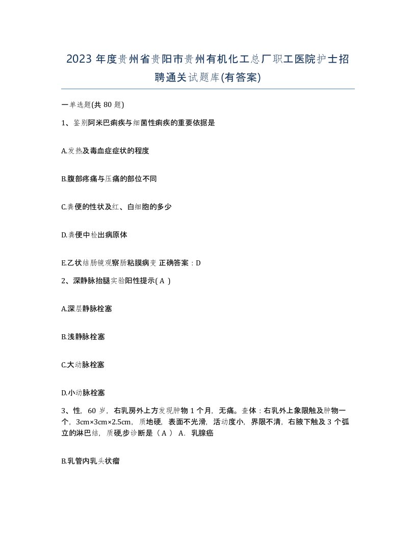 2023年度贵州省贵阳市贵州有机化工总厂职工医院护士招聘通关试题库有答案