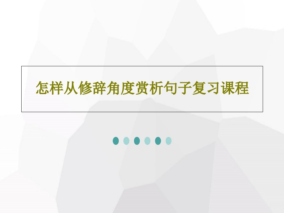 怎样从修辞角度赏析句子复习课程共22页PPT