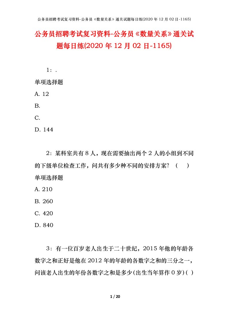 公务员招聘考试复习资料-公务员数量关系通关试题每日练2020年12月02日-1165