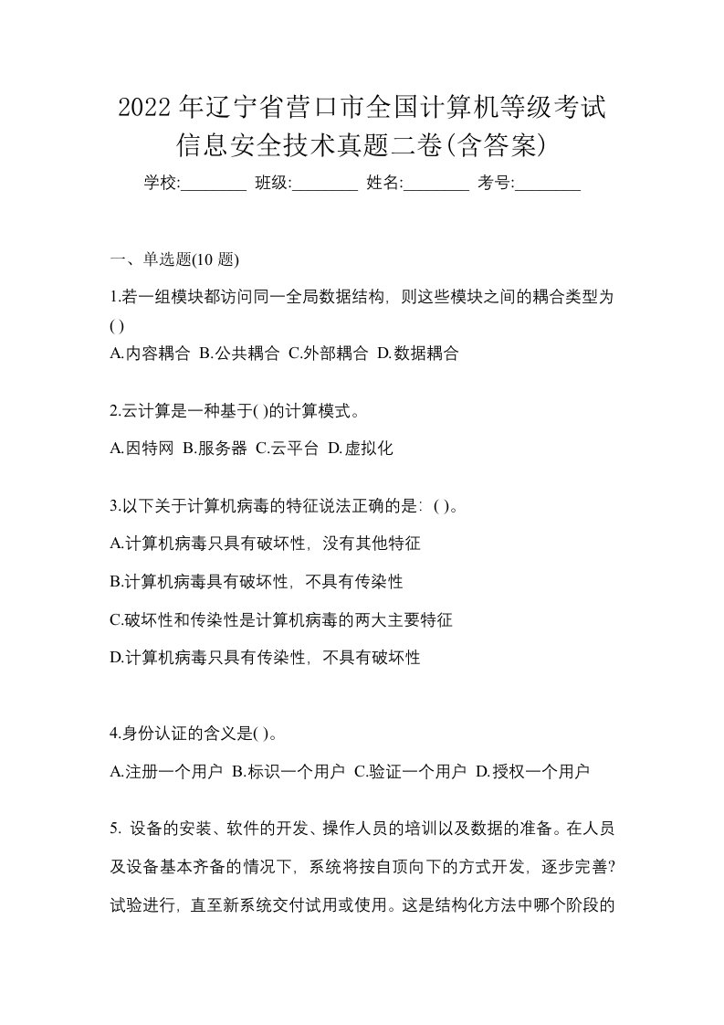 2022年辽宁省营口市全国计算机等级考试信息安全技术真题二卷含答案