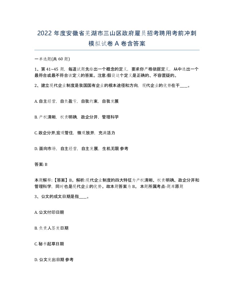 2022年度安徽省芜湖市三山区政府雇员招考聘用考前冲刺模拟试卷A卷含答案