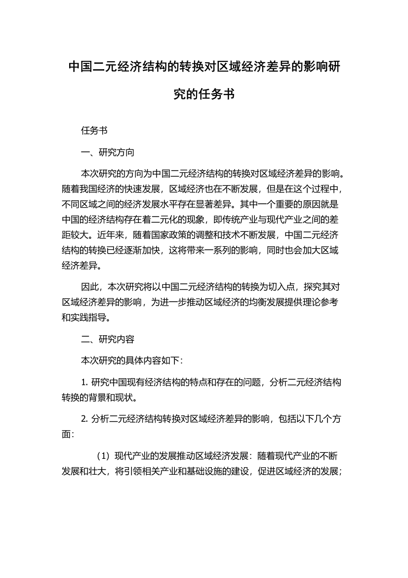 中国二元经济结构的转换对区域经济差异的影响研究的任务书