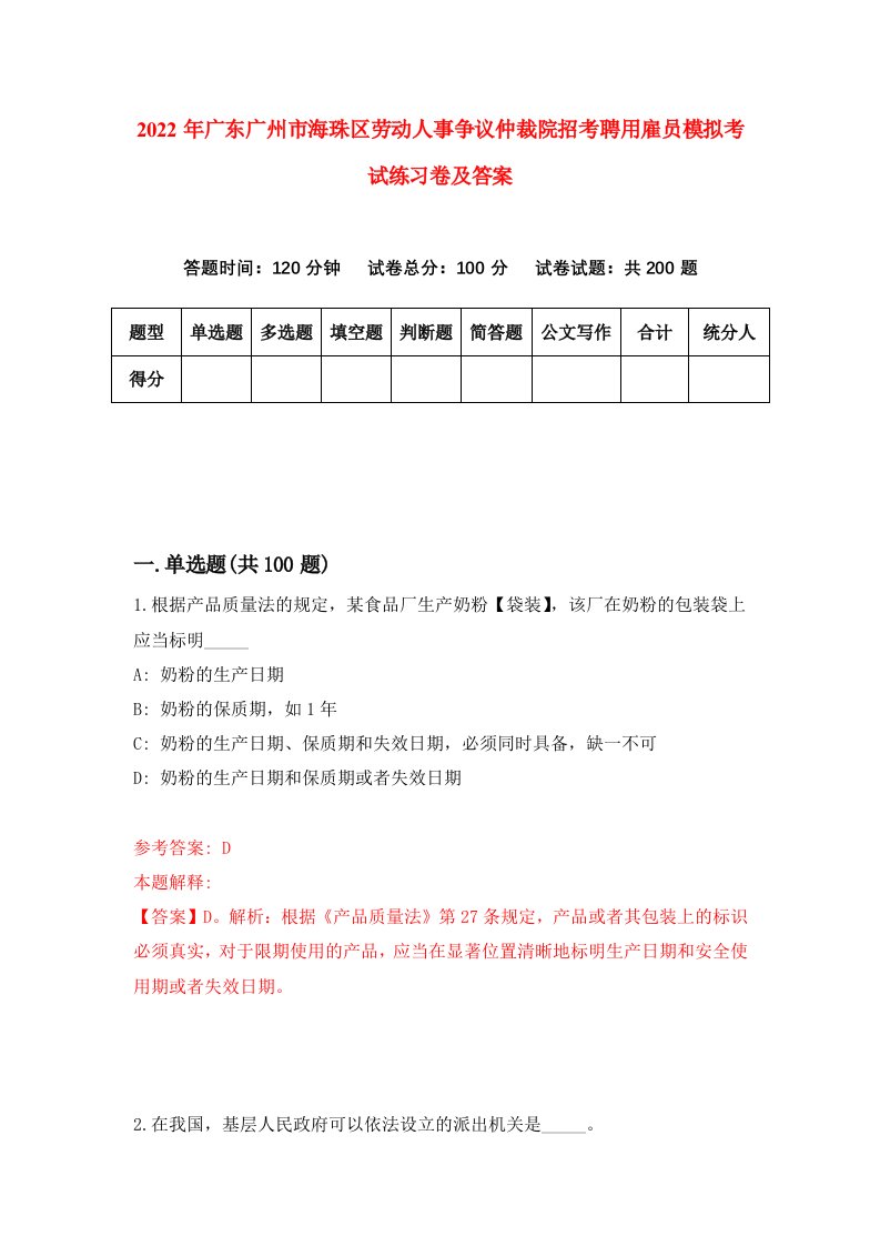 2022年广东广州市海珠区劳动人事争议仲裁院招考聘用雇员模拟考试练习卷及答案第8次