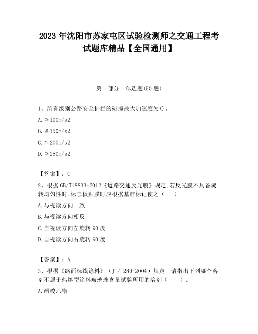 2023年沈阳市苏家屯区试验检测师之交通工程考试题库精品【全国通用】