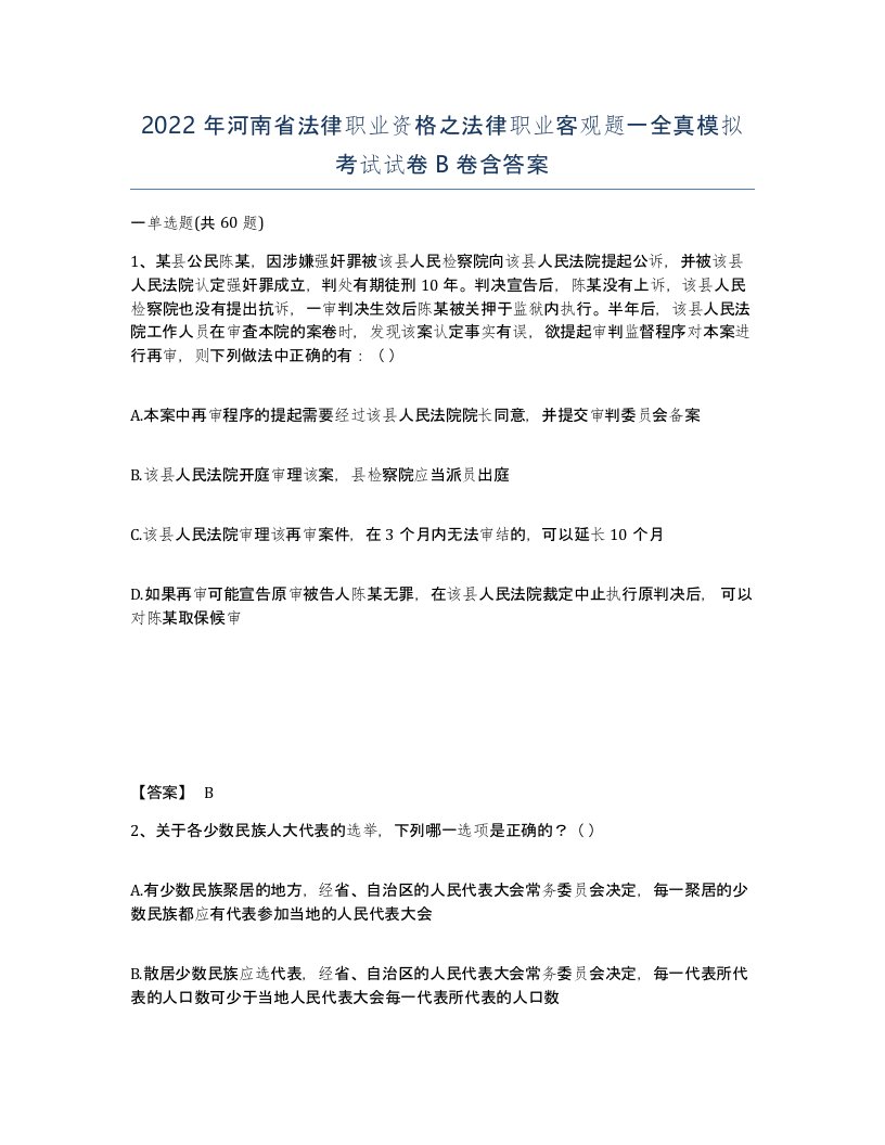 2022年河南省法律职业资格之法律职业客观题一全真模拟考试试卷B卷含答案