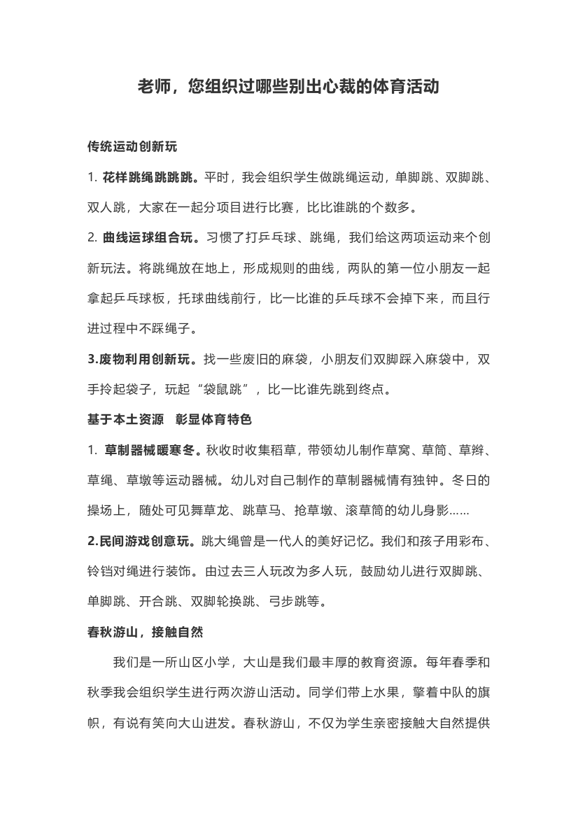 老师，您组织过那些别出心裁的体育活动