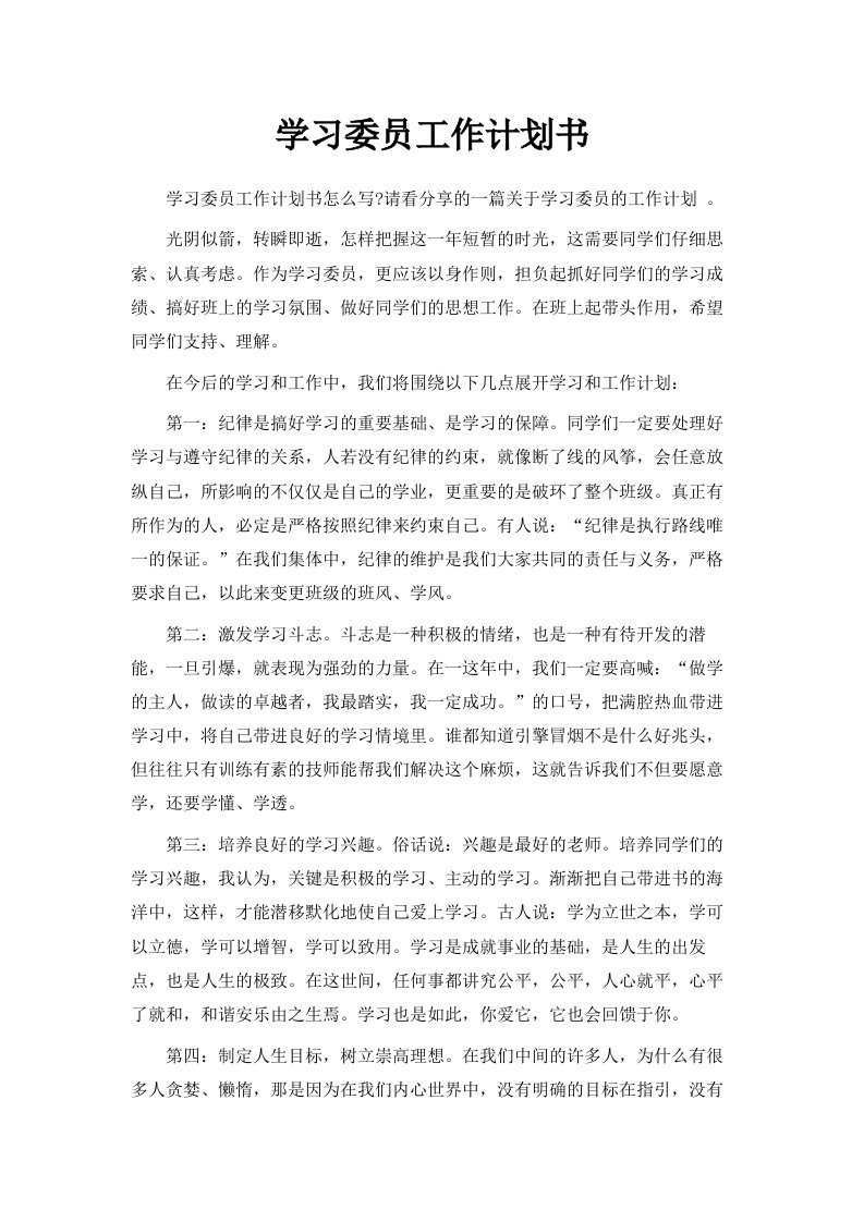 学习委员工作计划书