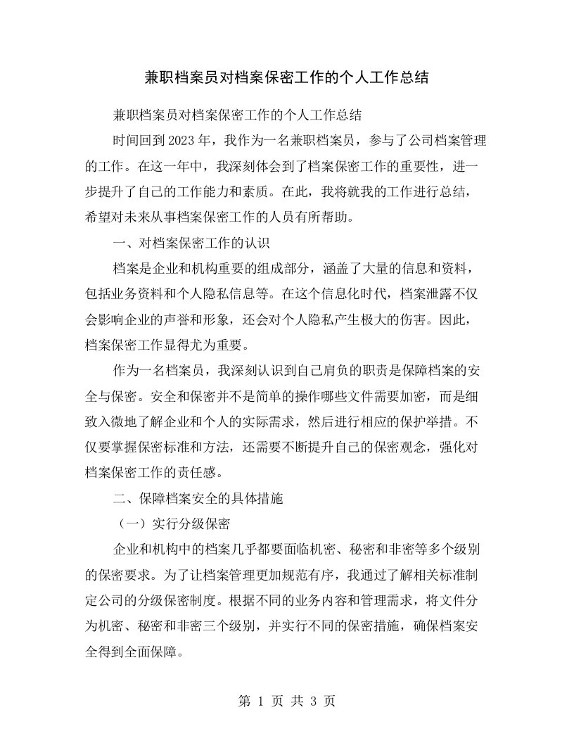 兼职档案员对档案保密工作的个人工作总结