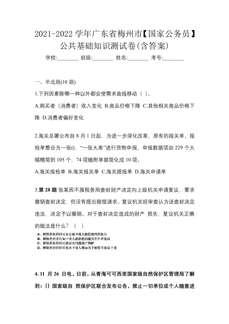 2021-2022学年广东省梅州市国家公务员公共基础知识测试卷含答案