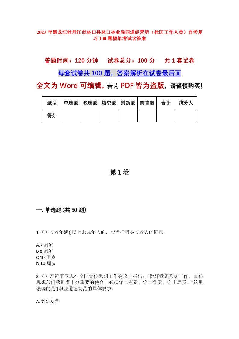 2023年黑龙江牡丹江市林口县林口林业局四道经营所社区工作人员自考复习100题模拟考试含答案